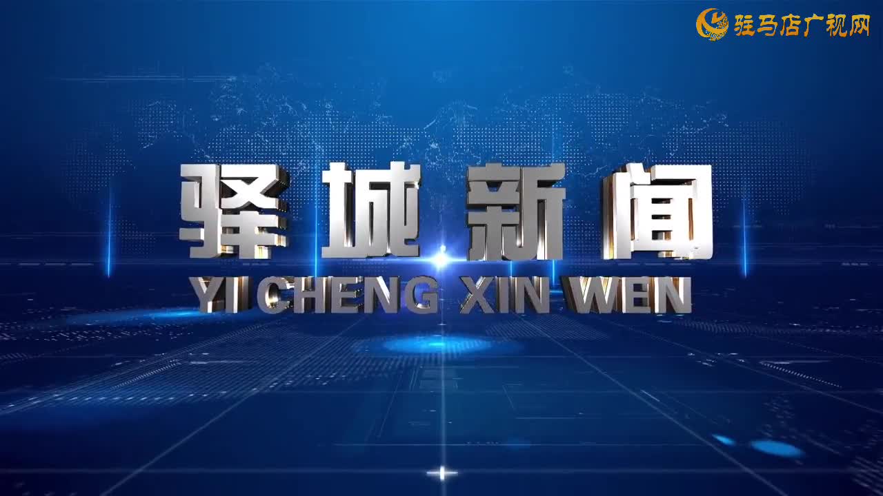 2025年12月6日《驿城新闻》
