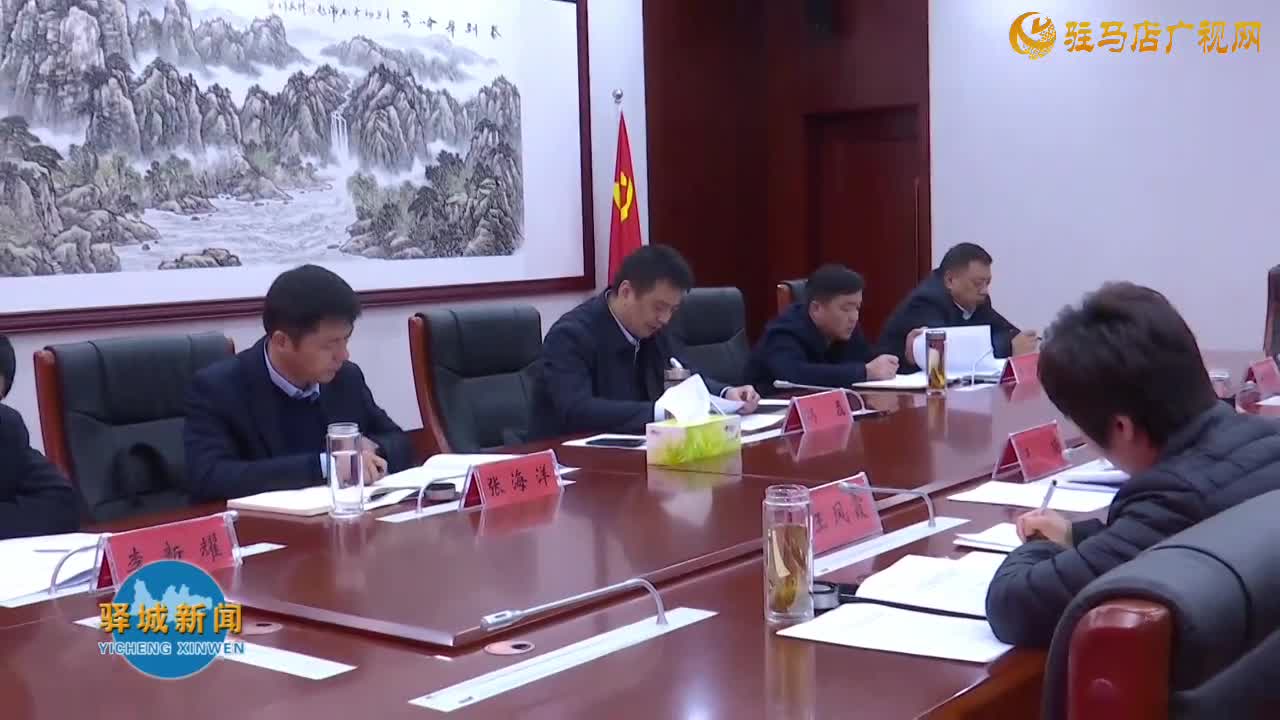 驿城区委常委会召开会议