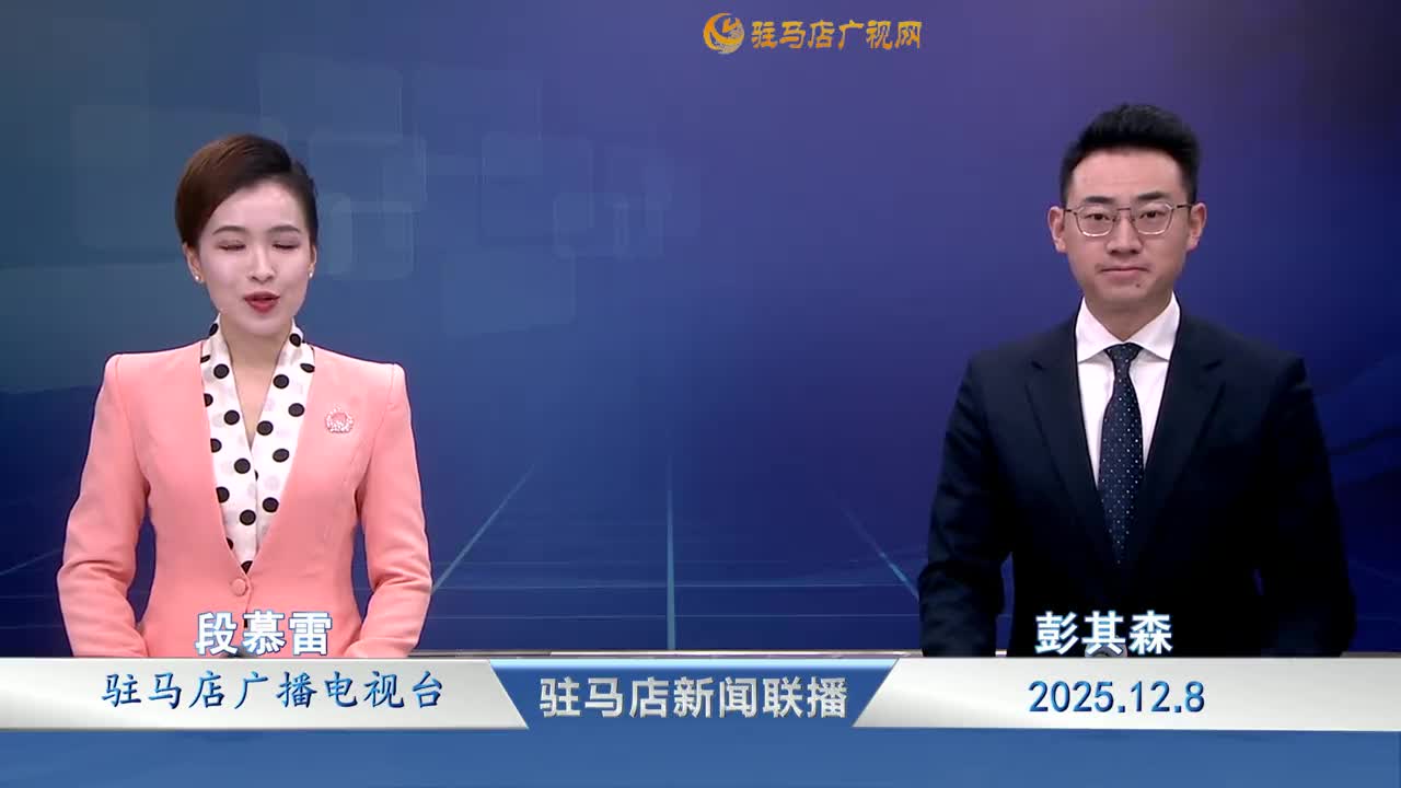 驻马店新闻联播《2025-12-08 》