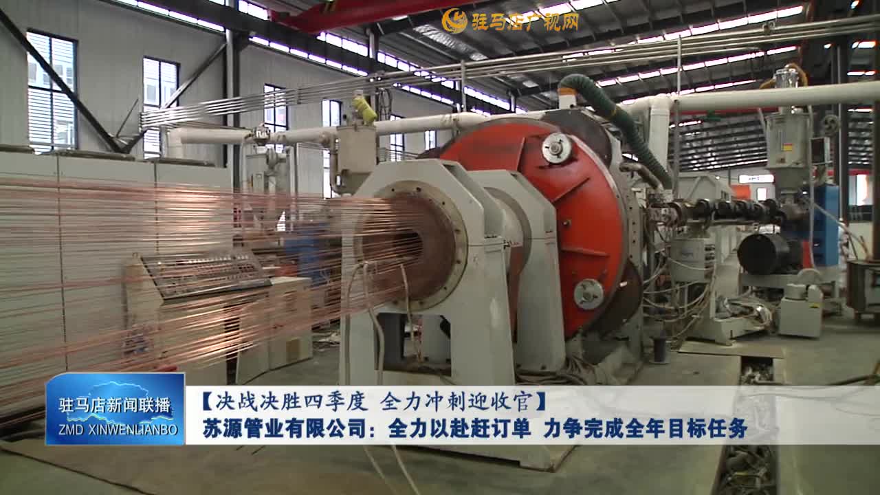 【决战决胜四季度 全力冲刺迎收官】苏源管业有限公司：全力以赴赶订单 力争完成全年目标任务