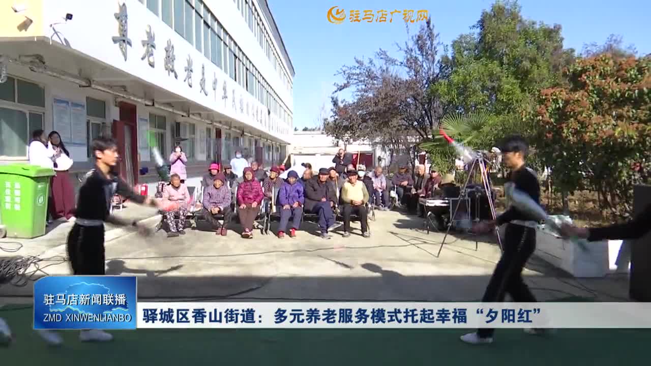驿城区香山街道：多元养老服务模式托起幸福“夕阳红”
