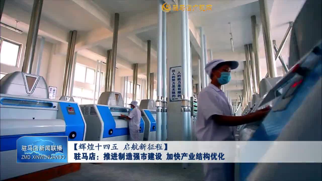 【辉煌十四五 启航新征程】驻马店：推进制造强市建设 加快产业结构优化