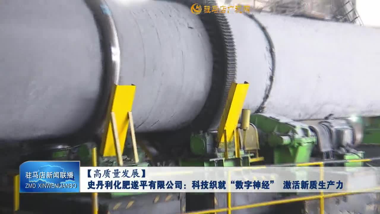 【高质量发展】史丹利化肥遂平有限公司：科技织就“数字神经” 激活新质生产力