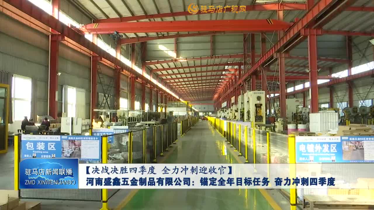 【決戰決勝四季度 全力沖刺迎收官】河南盛鑫五金制品有限公司：錨定全年目標任務 奮力沖刺四季度