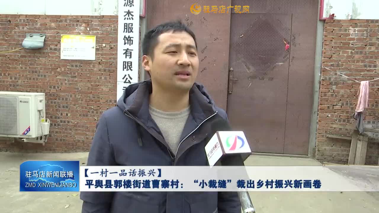 【一村一品话振兴】 平舆县郭楼街道曹寨村：“小裁缝”裁出乡村振兴新画卷