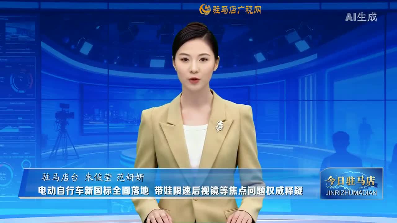 電動自行車新國標全面落地 帶娃限速后視鏡等焦點問題權威釋疑