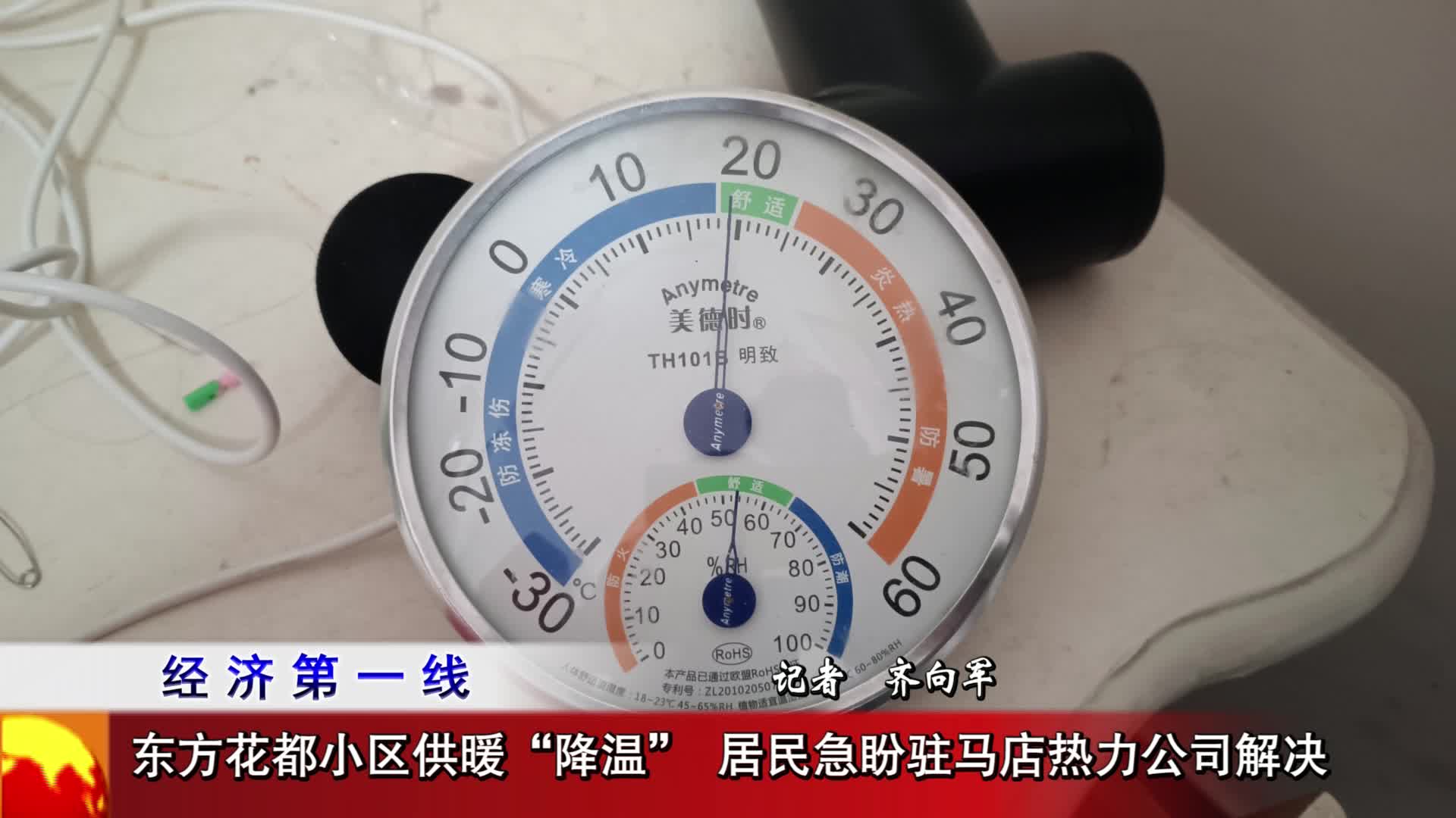 东方花都小区供暖“降温” 居民急盼驻马店热力公司解决