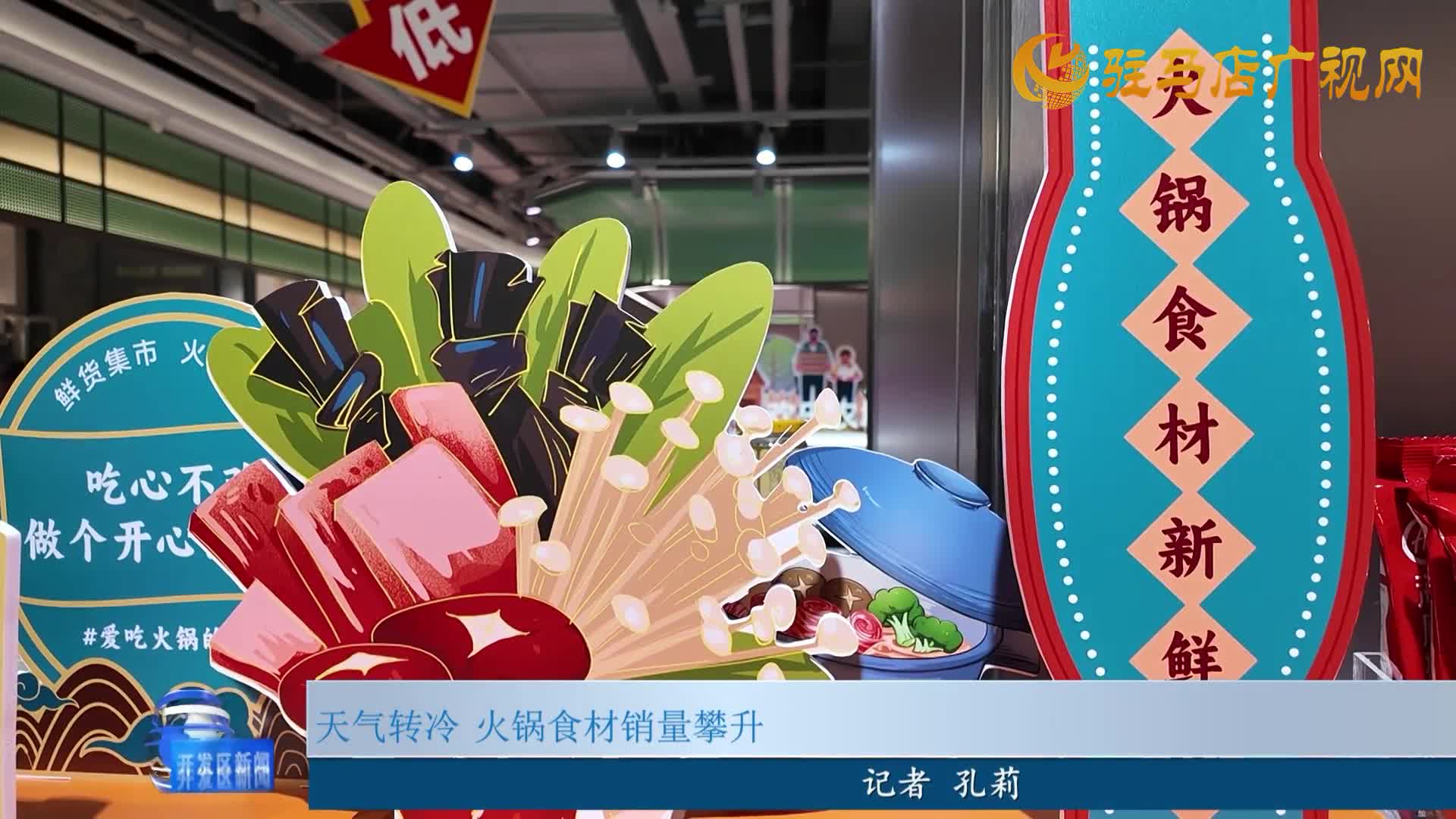 天氣轉(zhuǎn)冷  火鍋食材銷量攀升
