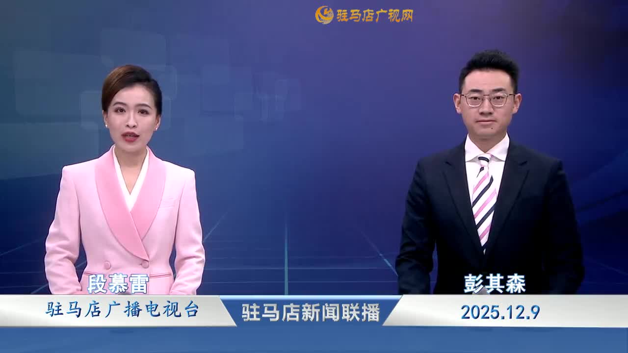 驻马店新闻联播《2025-12-09 》