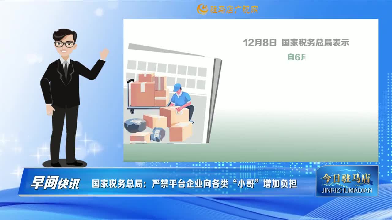 【早间快讯】国家税务总局：严禁平台企业向各类“小哥”增加负担......
