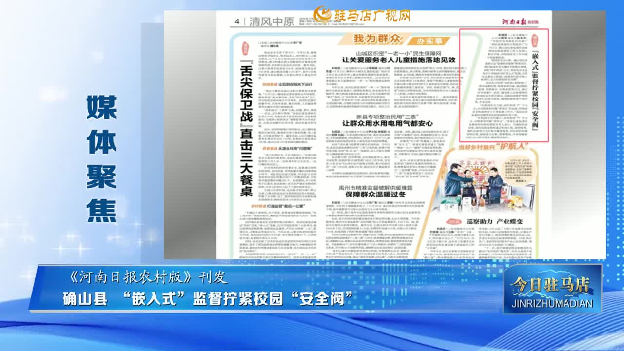 【媒体聚焦】确山县 “嵌入式”监督拧紧校园“安全阀”......