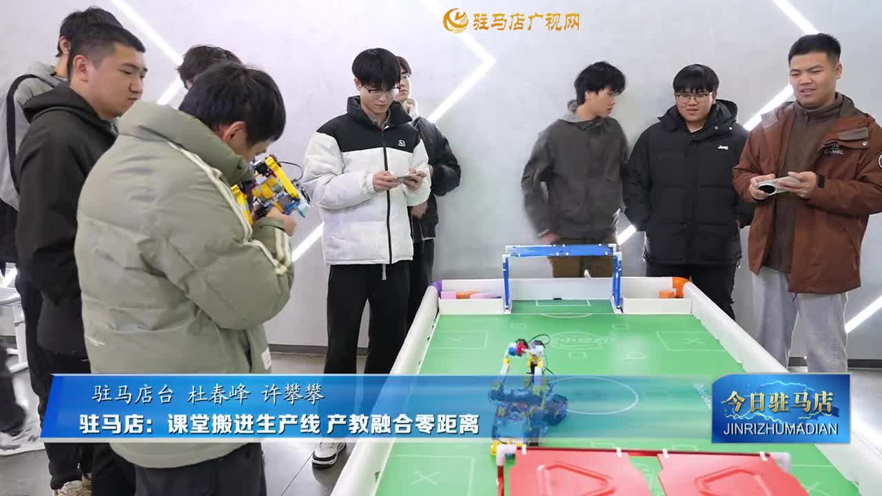 驻马店：课堂搬进生产线 产教融合零距离