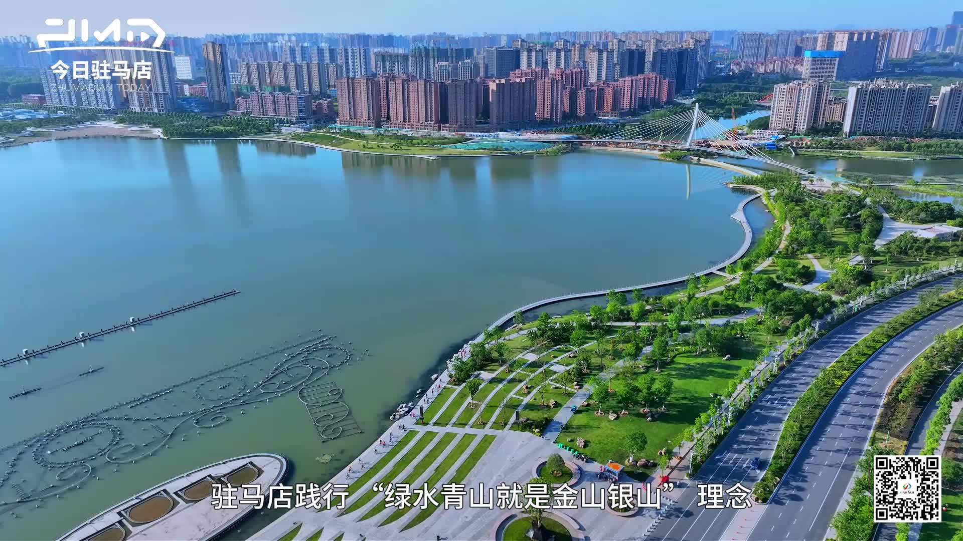 “十四五”驻马店：以水润城绘就生态民生新图景......|《今日驻马店》资讯第210期