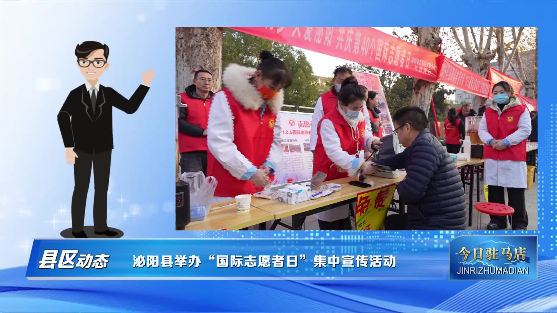 泌陽縣舉辦“國際志愿者日”集中宣傳活動