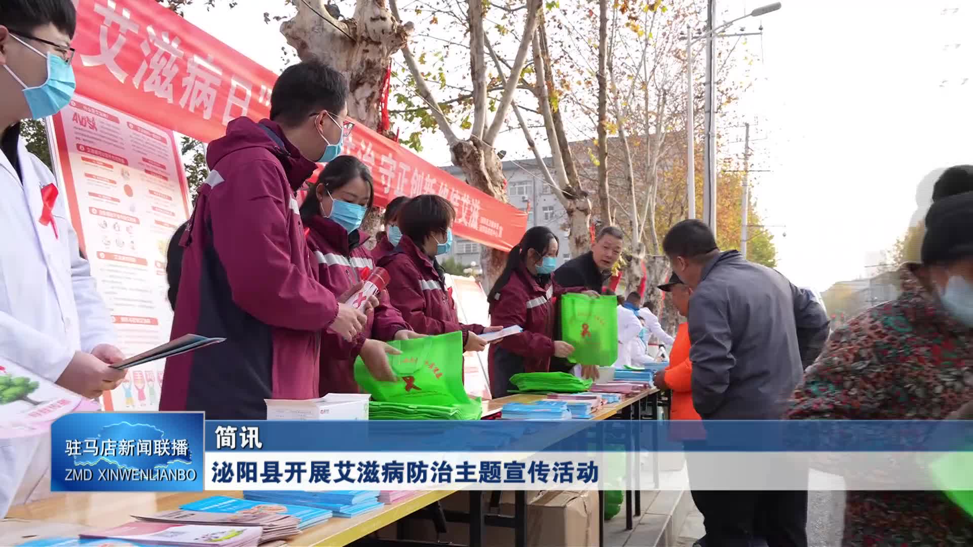 泌阳县开展艾滋病防治主题宣传活动