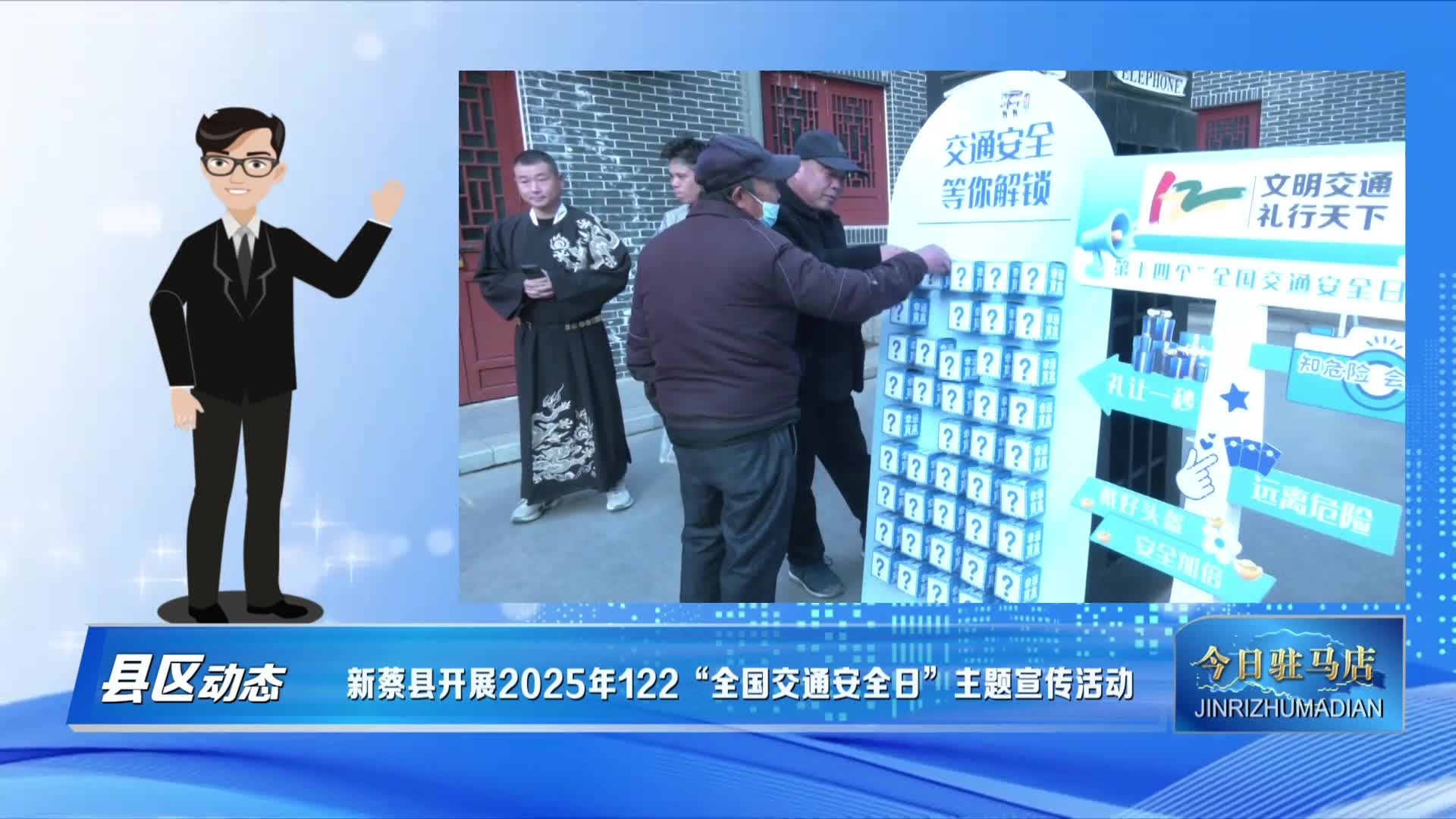 新蔡县开展2025年122“全国交通安全日”主题宣传活动