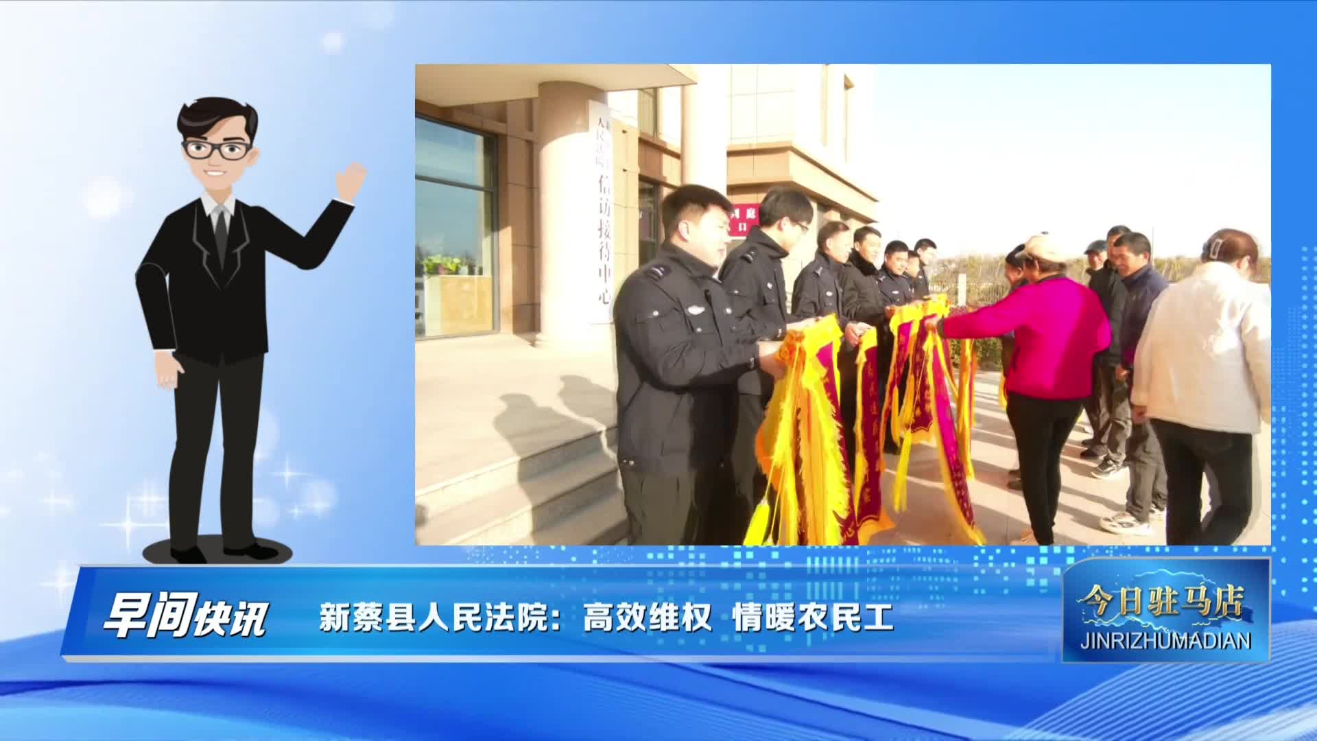 新蔡县人民法院：高效维权 情暖农民工