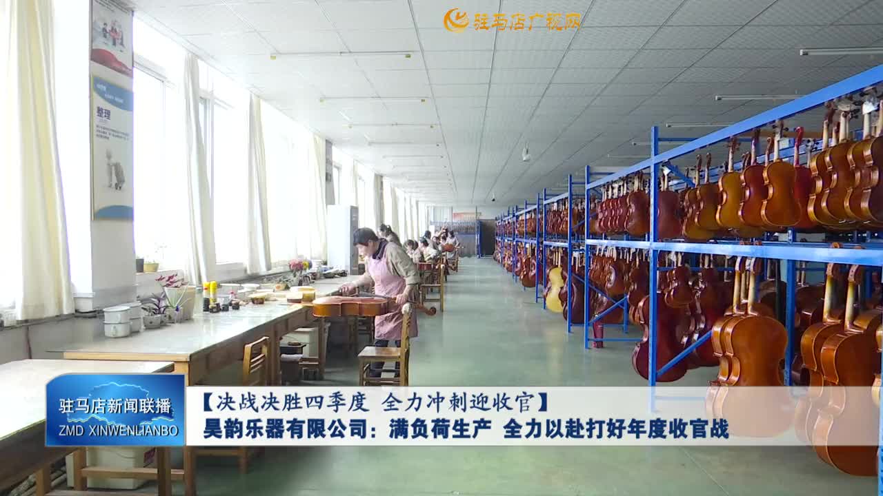 【决战决胜四季度 全力冲刺迎收官】昊韵乐器有限公司：满负荷生产 全力以赴打好年度收官战