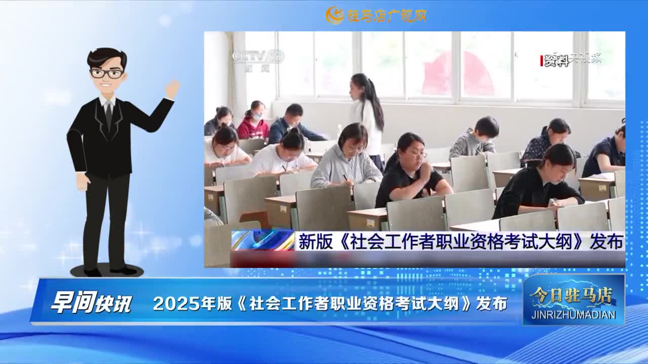 【早間快訊】2025年版《社會工作者職業資格考試大綱》發布......
