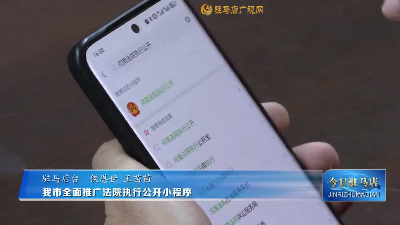 我市全面推廣法院執行公開小程序