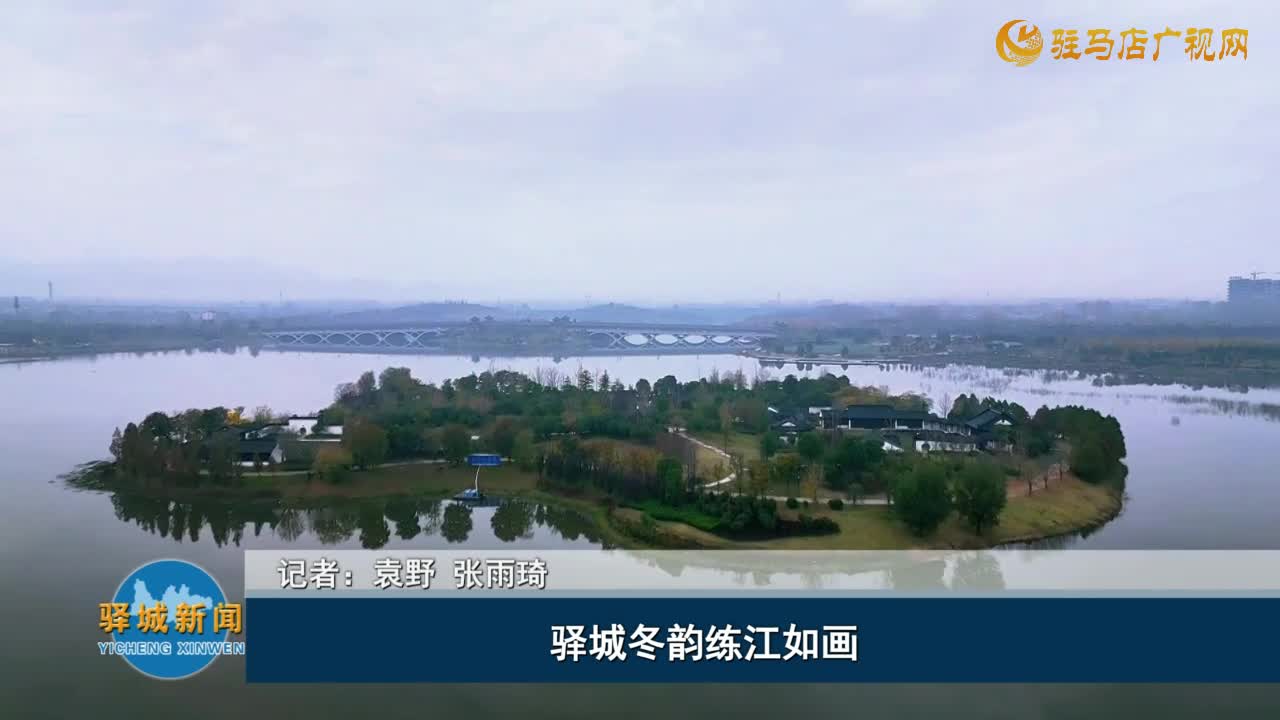 驿城冬韵练江如画