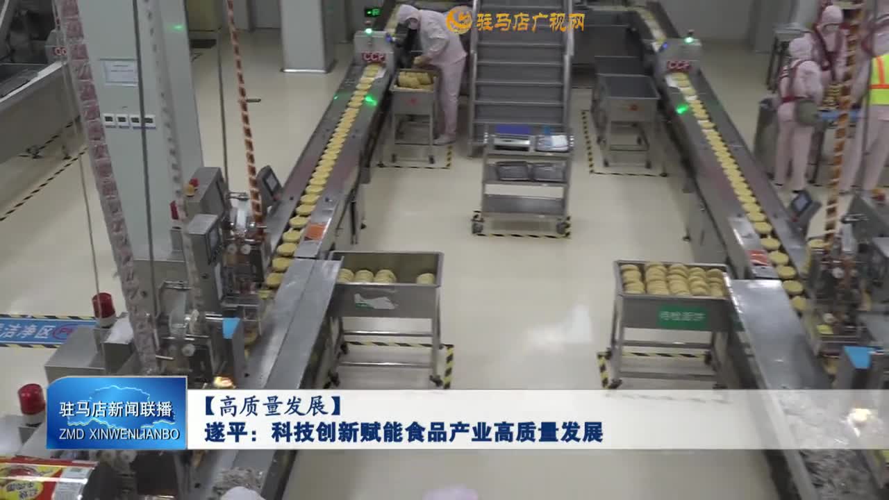 【高质量发展】遂平县：科技创新赋能食品产业高质量发展