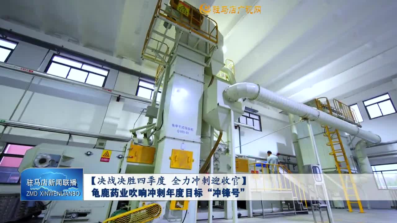 【决战决胜四季度全力冲刺迎收官】龟鹿药业吹响冲刺年度目标“冲锋号”