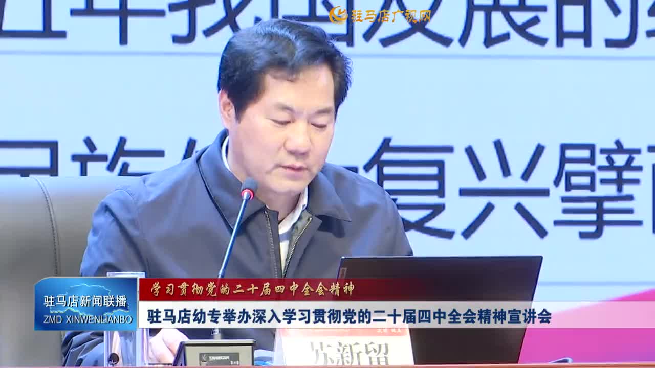 驻马店幼专举办深入学习贯彻党的二十届四中全会精神宣讲会