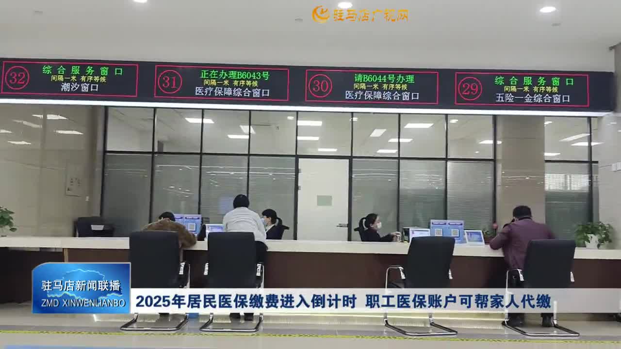 2025年居民医保缴费进入倒计时 职工医保账户可帮家人代缴