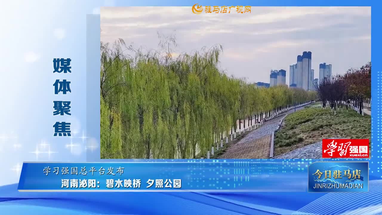 【媒體聚焦】河南泌陽：碧水映橋 夕照公園......