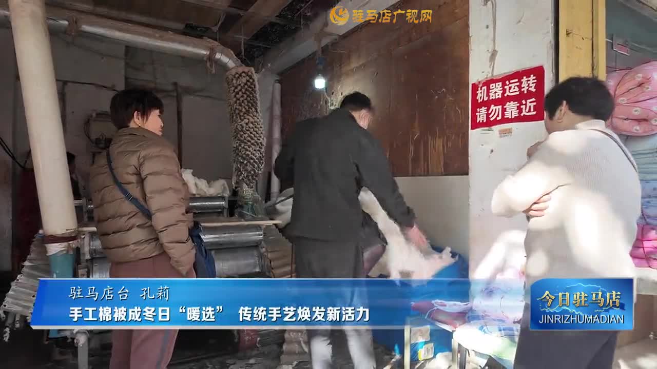 手工棉被成冬日“暖選”   傳統手藝煥發新活力
