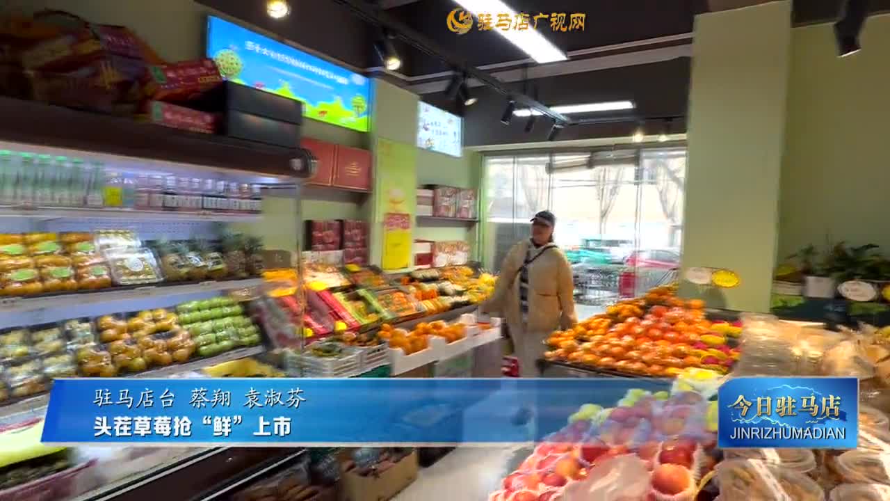 頭茬草莓搶“鮮”上市