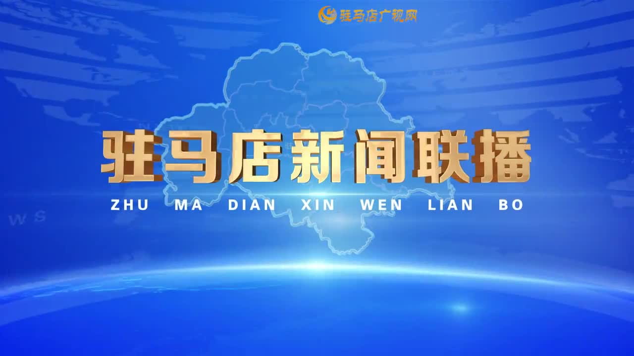 驻马店新闻联播《2025-12-11》