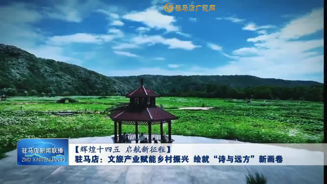 【辉煌十四五 启航新征程】驻马店：文旅产业赋能乡村振兴 绘就“诗与远方”新画卷