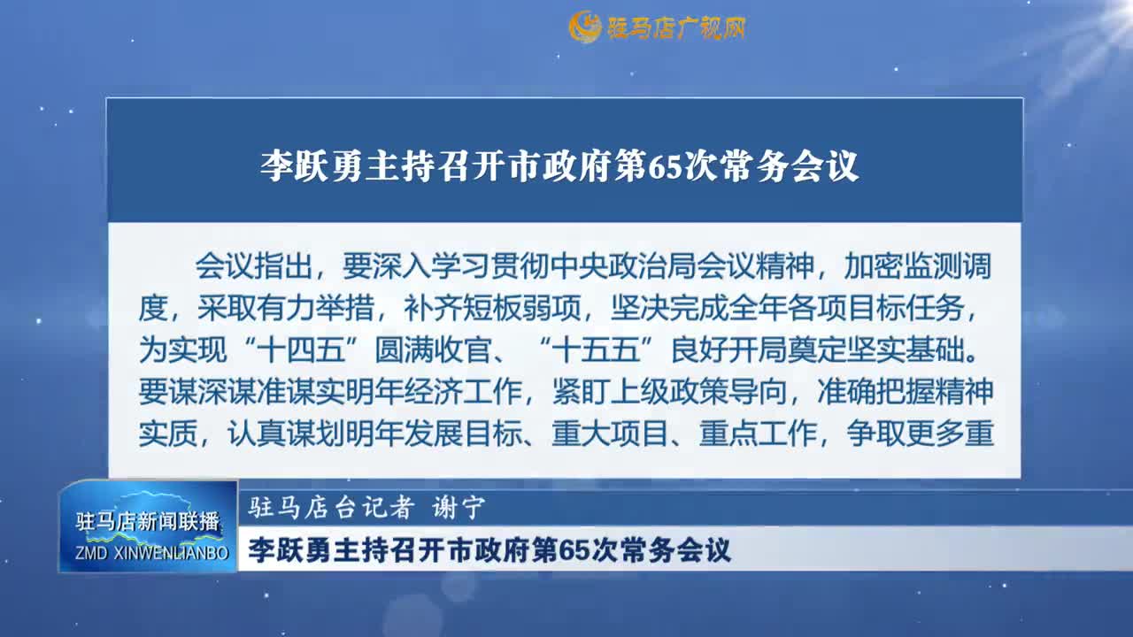 李跃勇主持召开市政府第65次常务会议