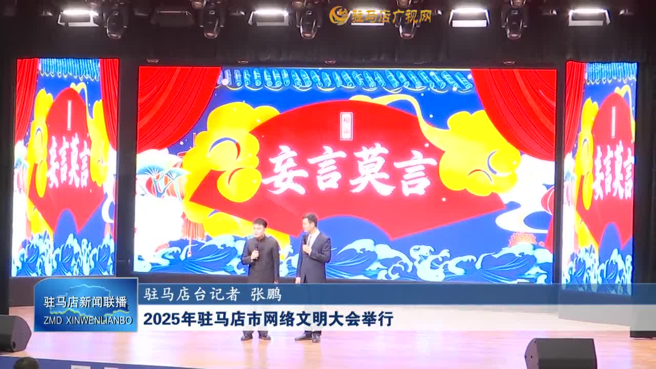 2025年驻马店市网络文明大会举行