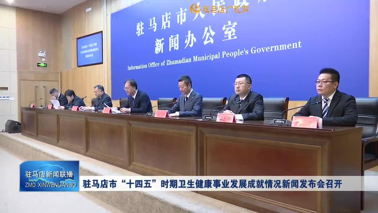 驻马店市“十四五”时期卫生健康事业发展成就情况新闻发布会召开