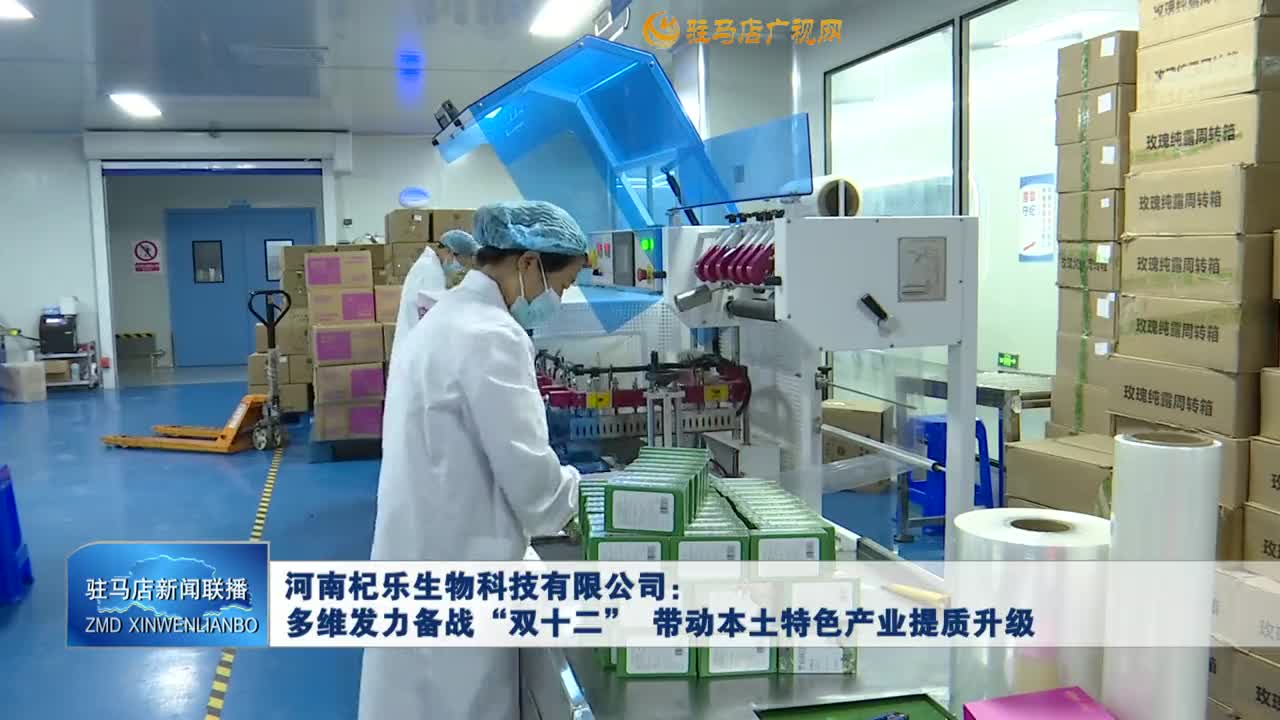 河南杞乐生物科技有限公司：多维发力备战“双十二”  带动本土特色产业提质升级