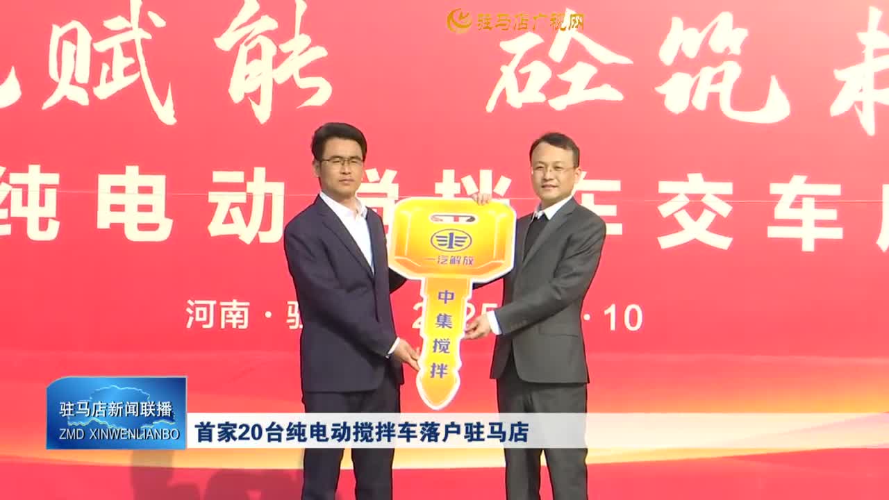 首家20台纯电动搅拌车落户驻马店