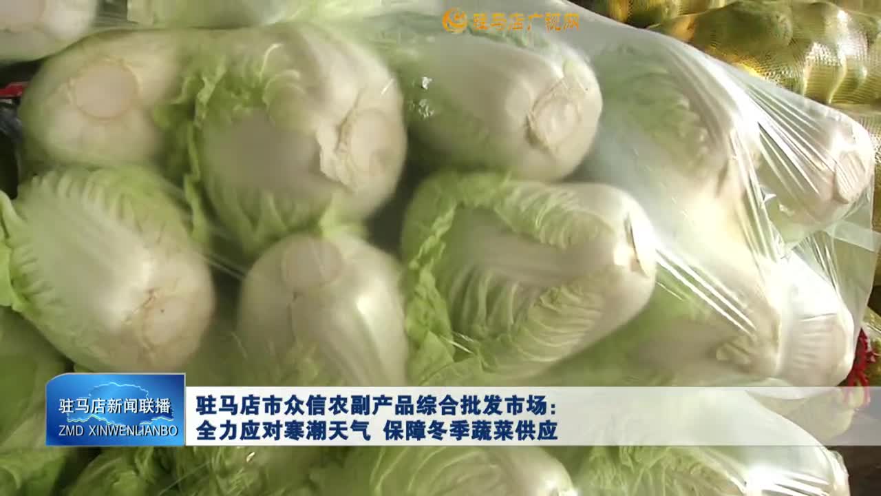 驻马店市众信农副产品综合批发市场：全力应对寒潮天气 保障冬季蔬菜供应
