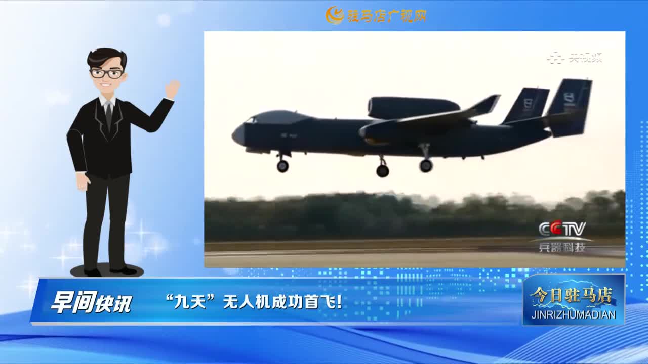 【早间快讯】“九天”无人机成功首飞！......