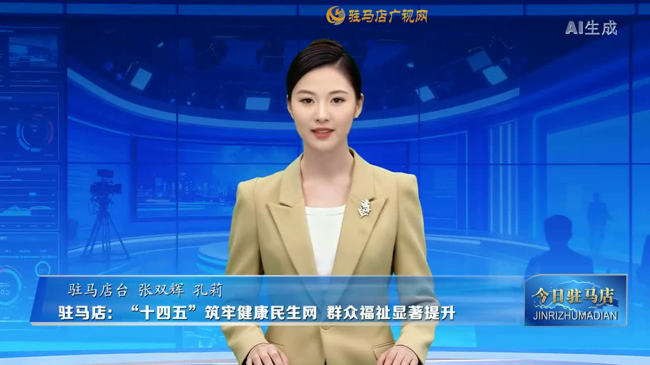 驻马店：“十四五”筑牢健康民生网 群众福祉显著提升