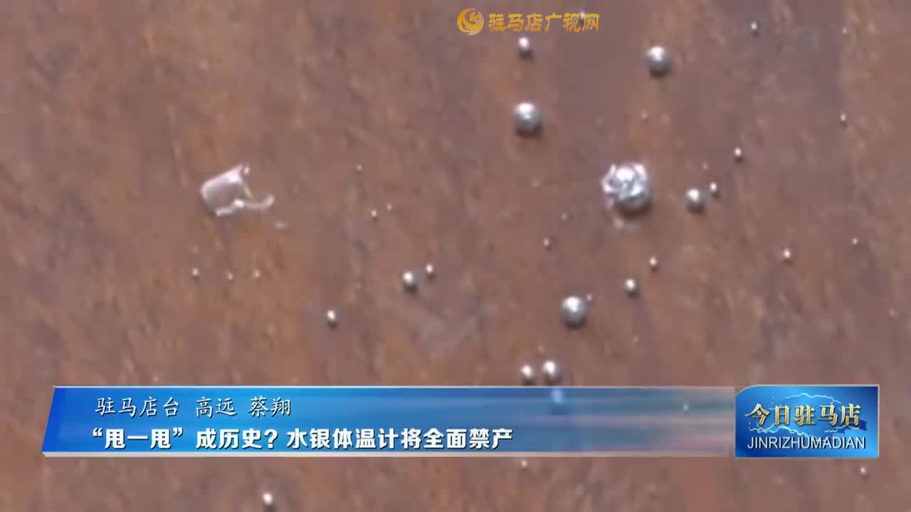 “甩一甩”成历史？水银体温计将全面禁产