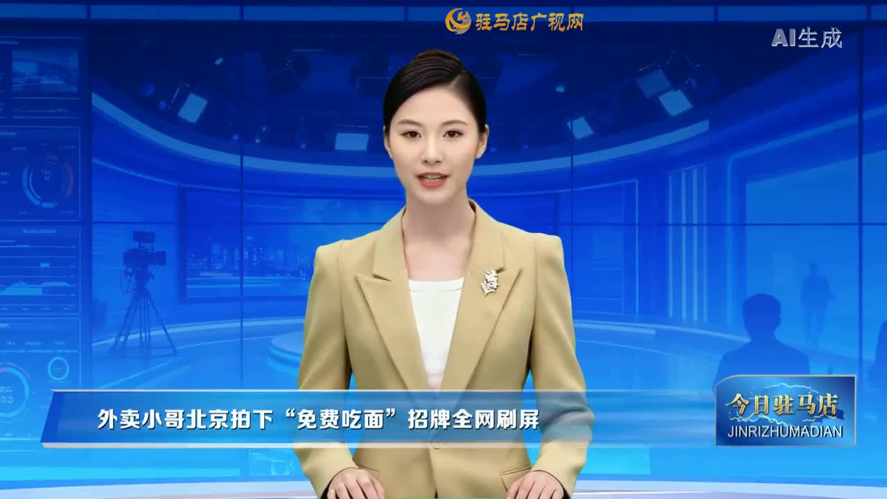 外卖小哥北京拍下“免费吃面”招牌全网刷屏