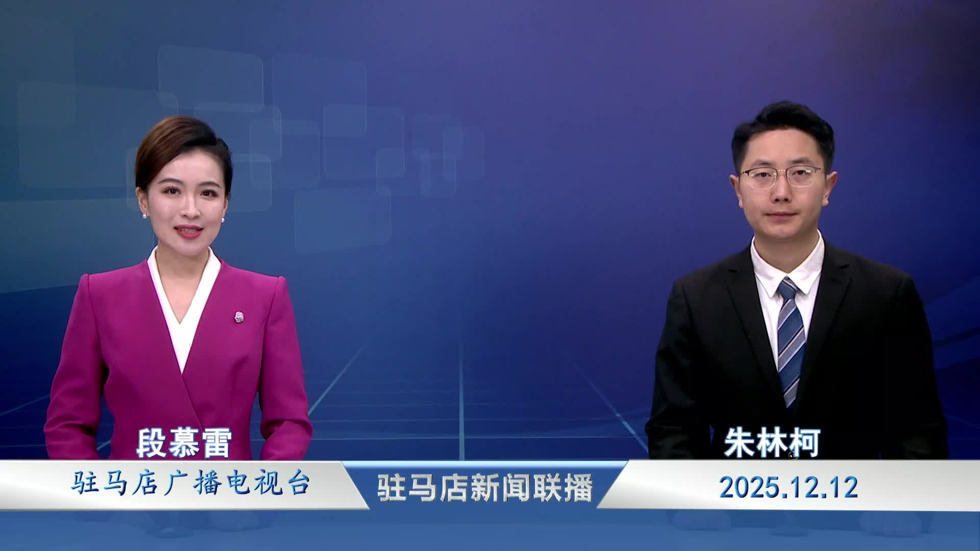 駐馬店新聞聯播《2025-12-12》