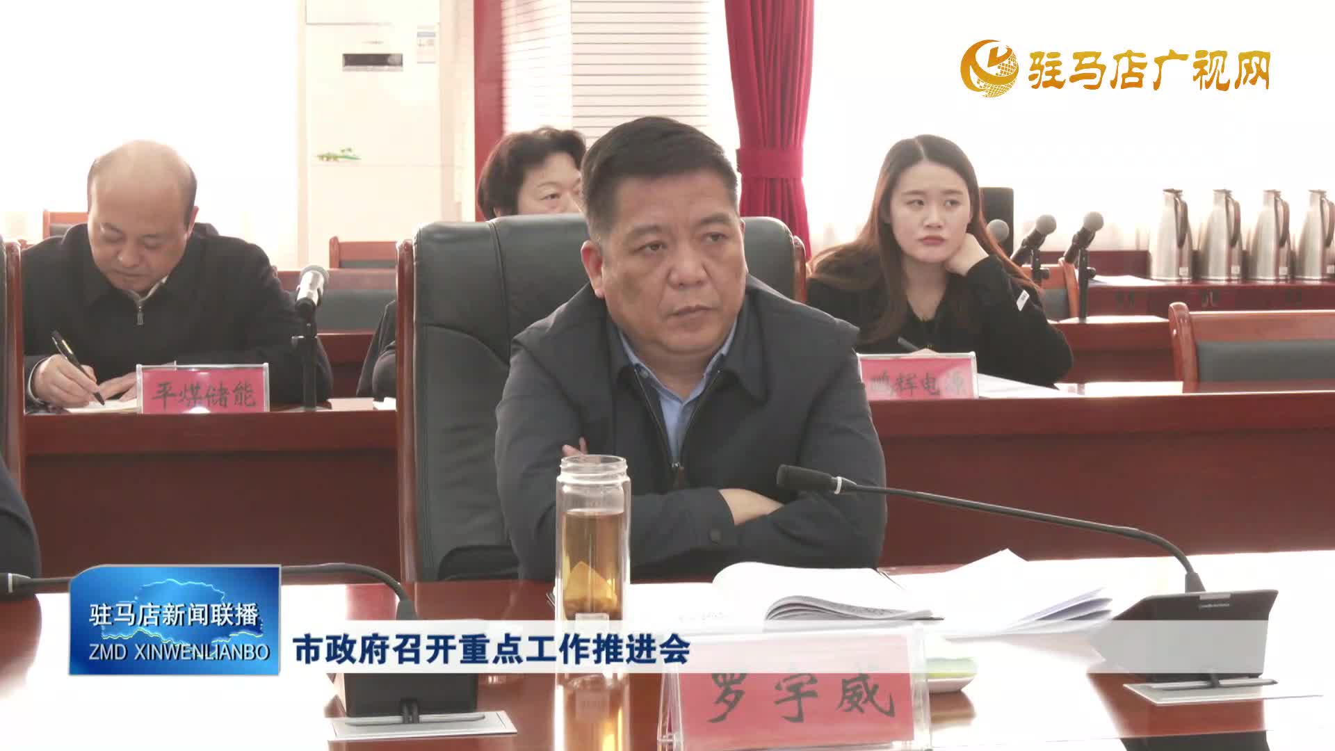 市政府召開重點工作推進會