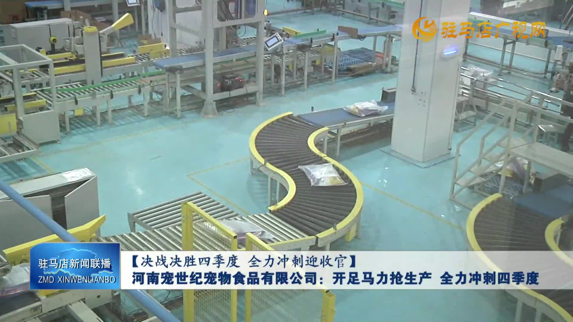 河南寵世紀寵物食品有限公司：開足馬力搶生產 全力沖刺四季度