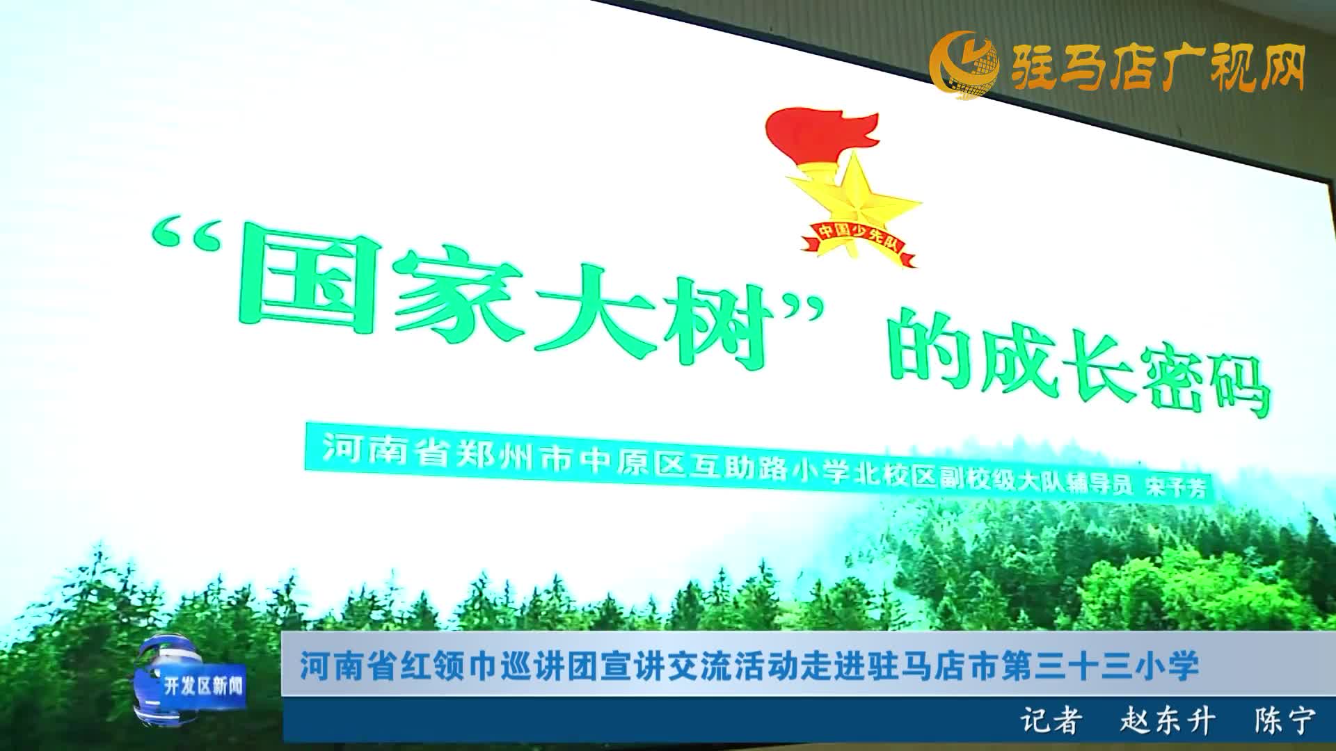 河南省红领巾巡讲团宣讲交流活动走进驻马店市第三十三小学