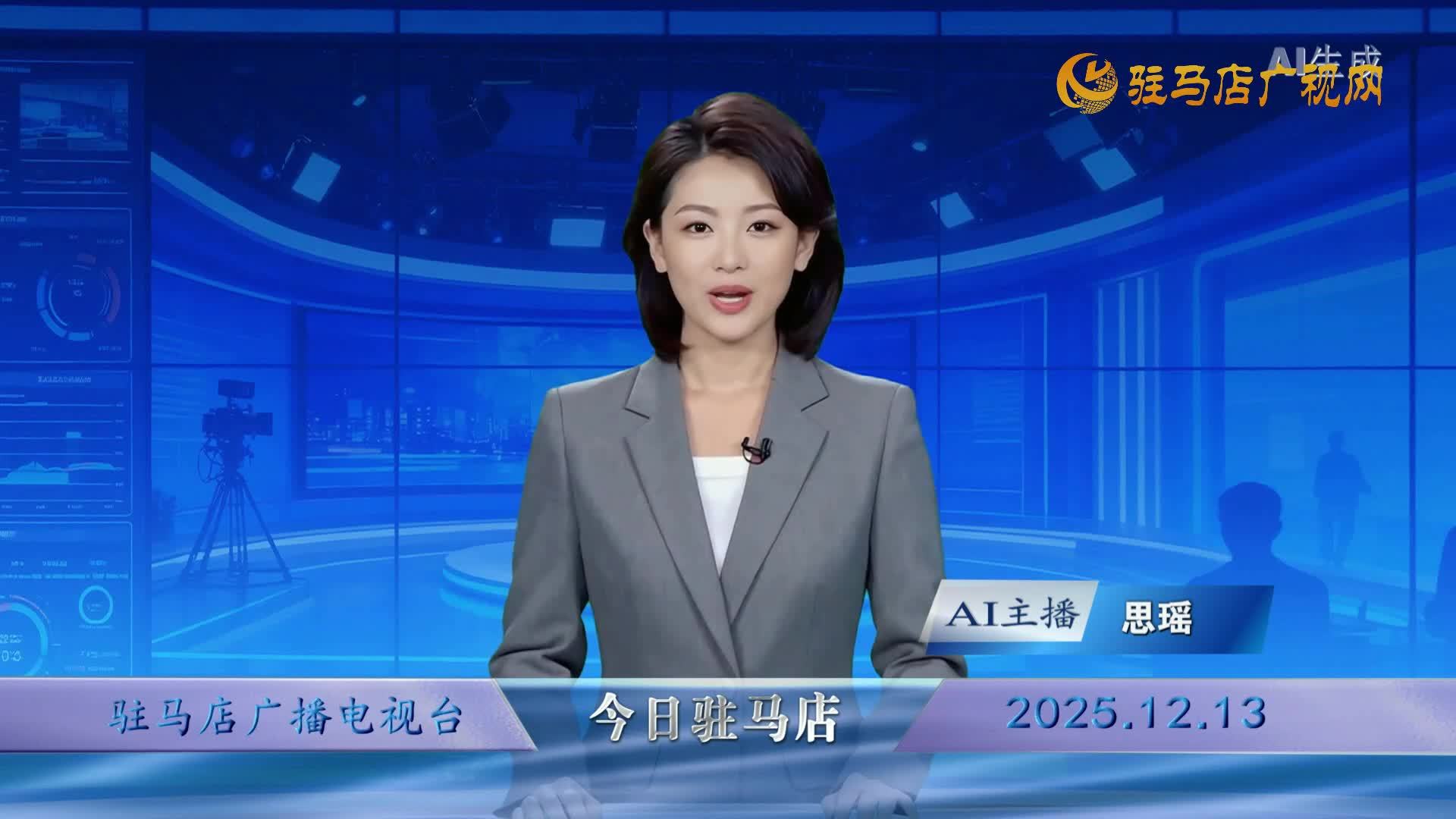 2025.12.13——《今日駐馬店》