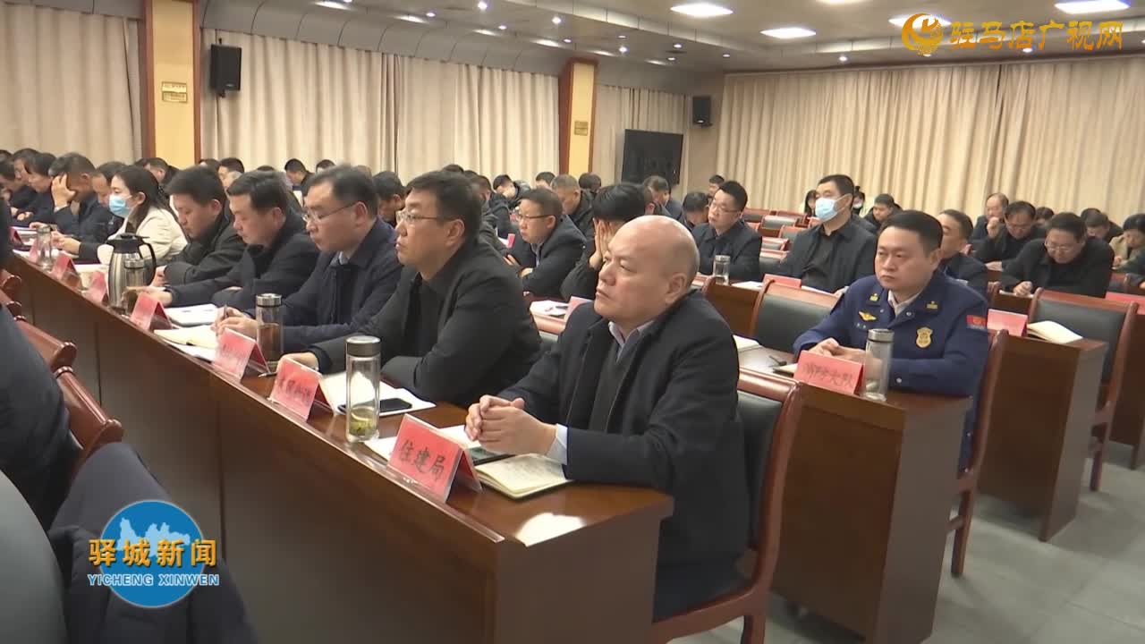 驿城区人民政府全体（扩大）会议召开